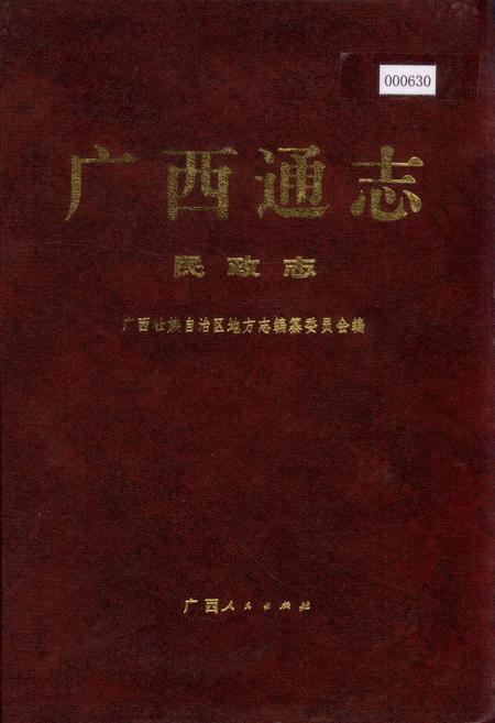 《广西通志 民政志》.pdf电子版_广西壮族自治区志插图