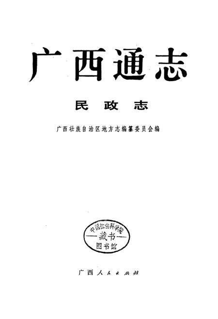 《广西通志 民政志》.pdf电子版_广西壮族自治区志插图1
