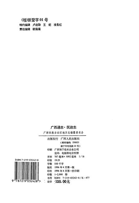 《广西通志 民政志》.pdf电子版_广西壮族自治区志插图2