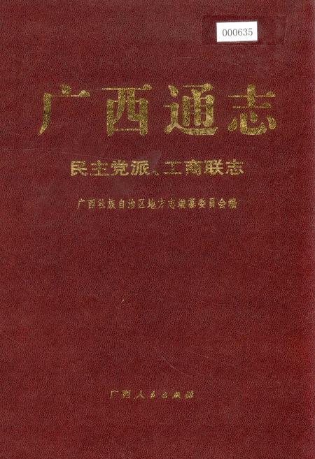 《广西通志 民主党派、工商联志》.pdf电子版_广西壮族自治区志插图