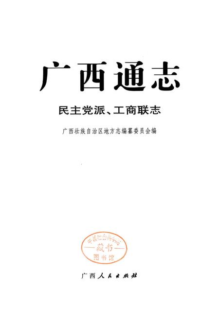 《广西通志 民主党派、工商联志》.pdf电子版_广西壮族自治区志插图1