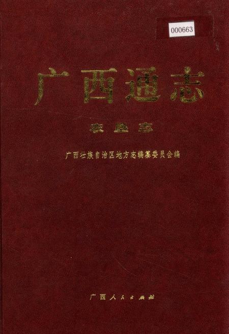《广西通志 农垦志》.pdf电子版_广西壮族自治区志插图