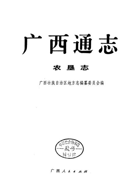 《广西通志 农垦志》.pdf电子版_广西壮族自治区志插图1
