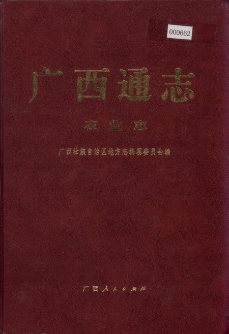 《广西通志 农业志》.pdf电子版_广西壮族自治区志插图