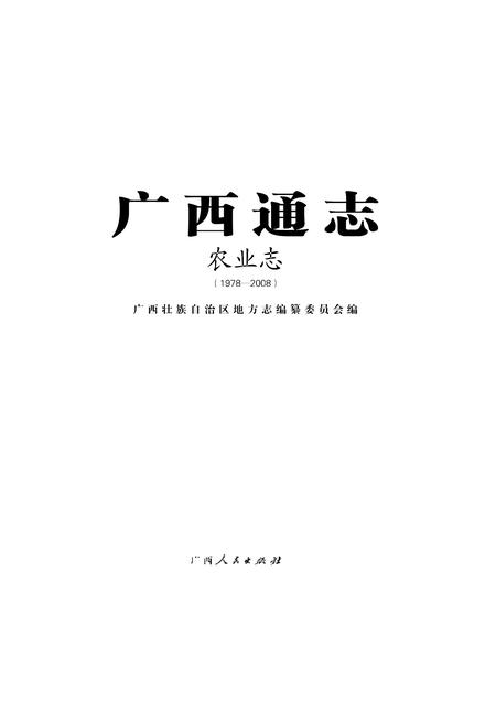 《广西通志 农业志》.pdf电子版_广西壮族自治区志插图