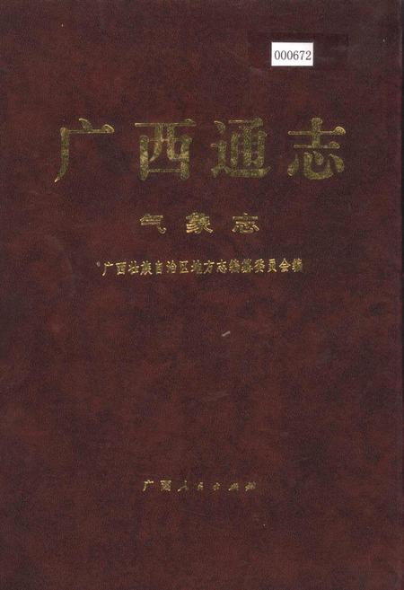 《广西通志 气象志》.pdf电子版_广西壮族自治区志插图