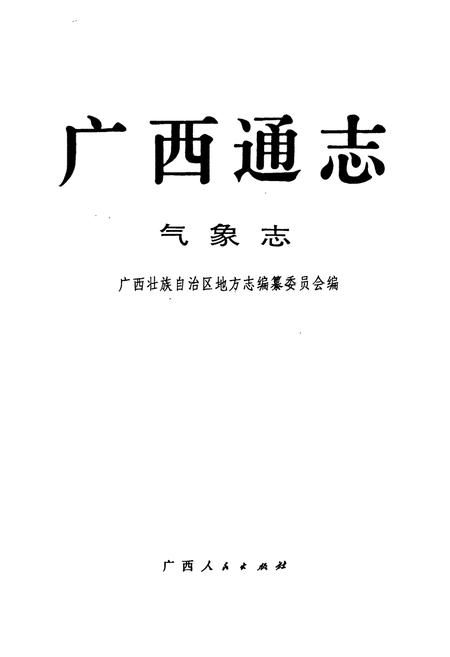 《广西通志 气象志》.pdf电子版_广西壮族自治区志插图1