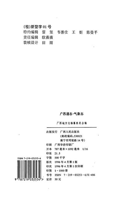《广西通志 气象志》.pdf电子版_广西壮族自治区志插图2