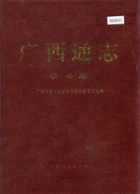 《广西通志 侨务志》.pdf电子版_广西壮族自治区志插图