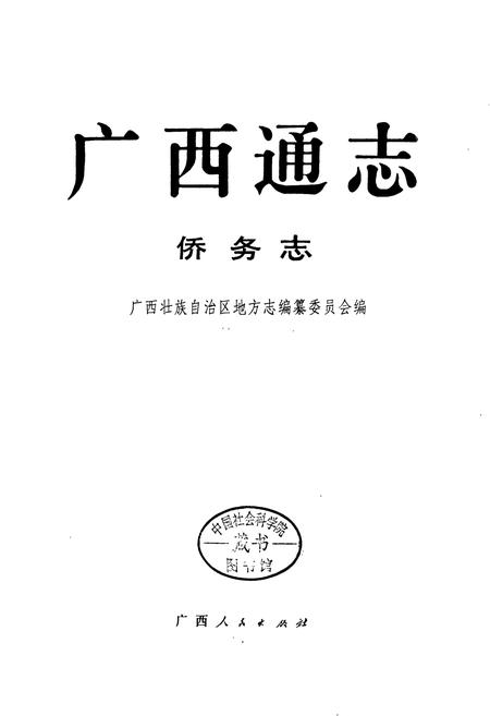 《广西通志 侨务志》.pdf电子版_广西壮族自治区志插图1