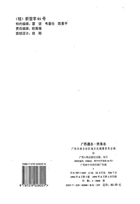 《广西通志 侨务志》.pdf电子版_广西壮族自治区志插图2