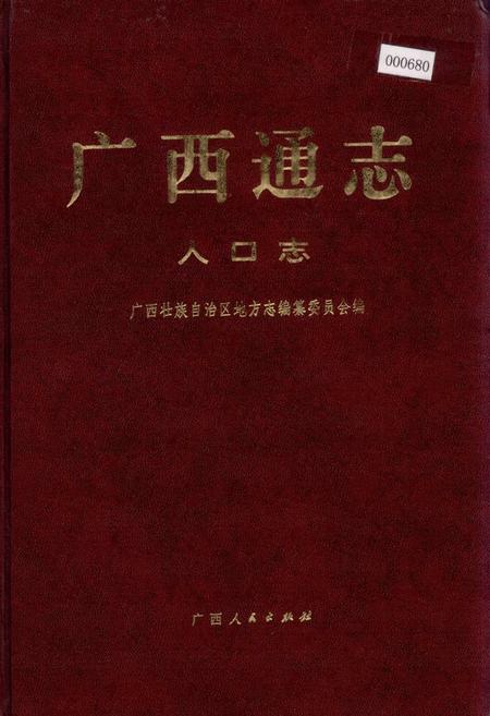 《广西通志 人口志》.pdf电子版_广西壮族自治区志插图