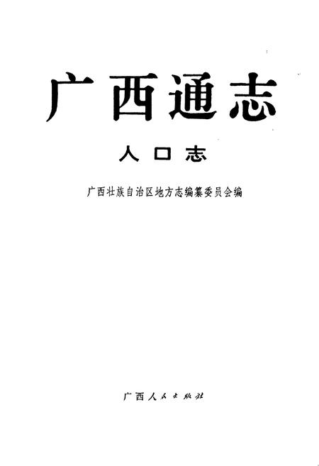 《广西通志 人口志》.pdf电子版_广西壮族自治区志插图1