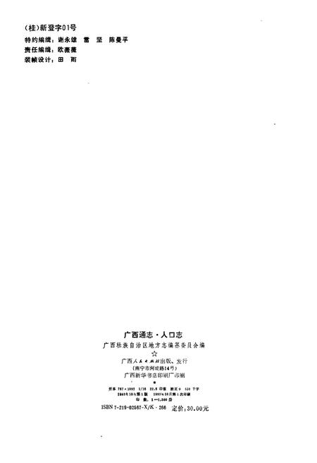 《广西通志 人口志》.pdf电子版_广西壮族自治区志插图2