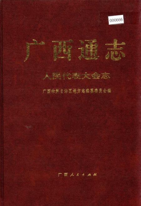 《广西通志 人民代表大会志》.pdf电子版_广西壮族自治区志插图
