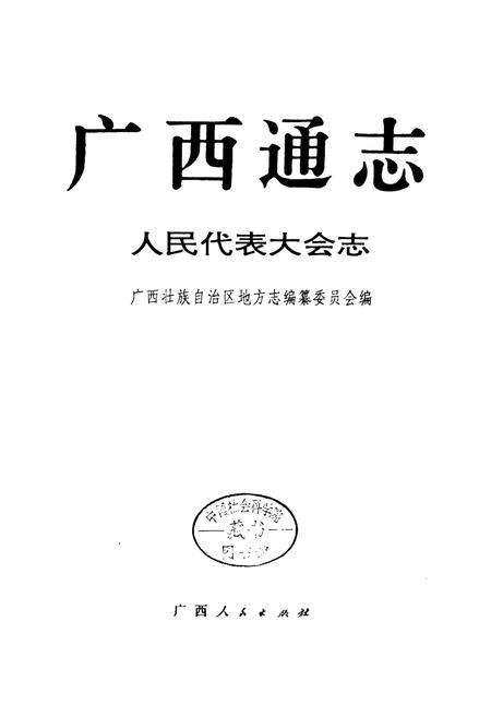 《广西通志 人民代表大会志》.pdf电子版_广西壮族自治区志插图1