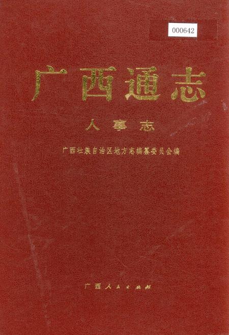 《广西通志 人事志》.pdf电子版_广西壮族自治区志插图
