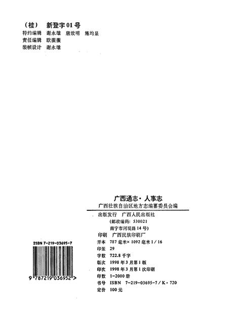 《广西通志 人事志》.pdf电子版_广西壮族自治区志插图2