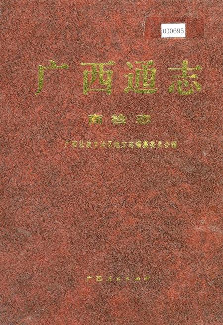 《广西通志 商检志》.pdf电子版_广西壮族自治区志