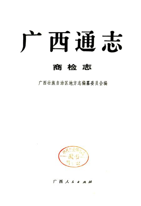 《广西通志 商检志》.pdf电子版_广西壮族自治区志插图1