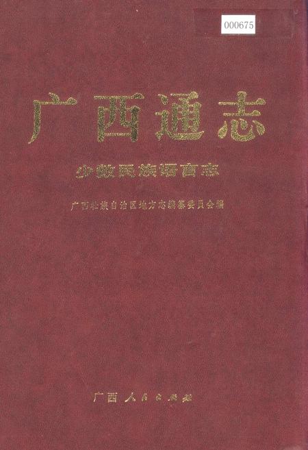 《广西通志 少数民族语言志》.pdf电子版_广西壮族自治区志