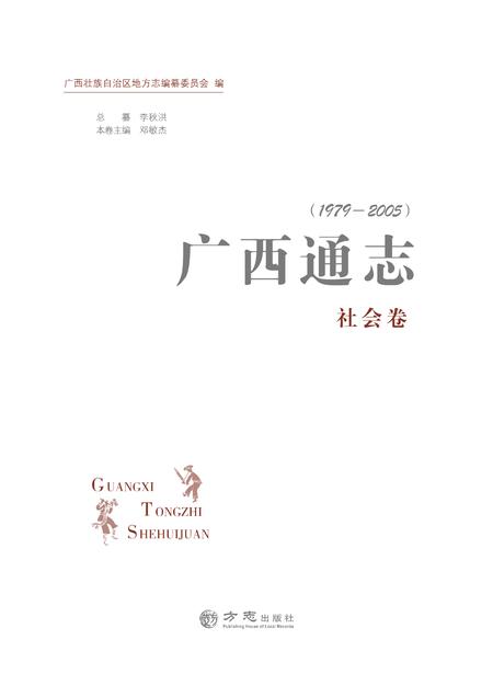 《广西通志 社会卷 （1979-2005）》.pdf电子版_广西壮族自治区志
