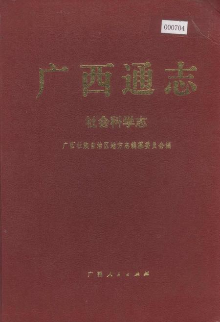《广西通志 社会科学志》.pdf电子版_广西壮族自治区志