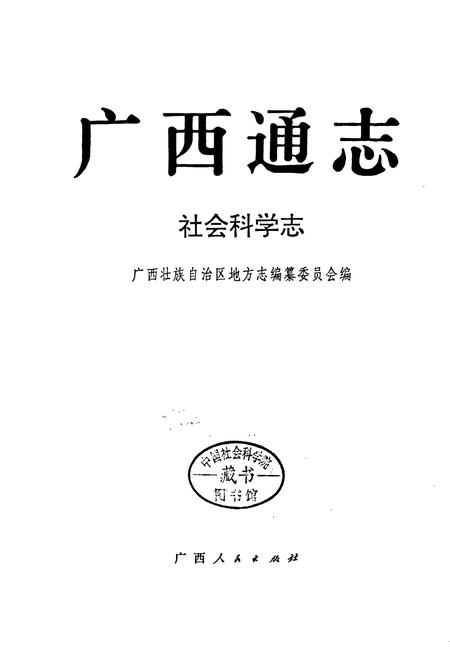 《广西通志 社会科学志》.pdf电子版_广西壮族自治区志插图1