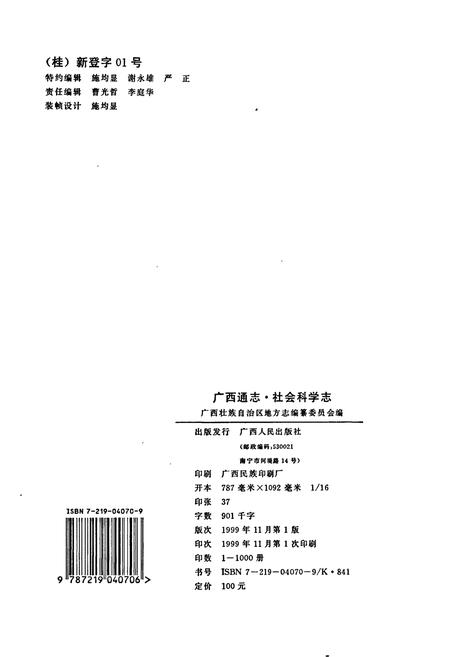 《广西通志 社会科学志》.pdf电子版_广西壮族自治区志插图2