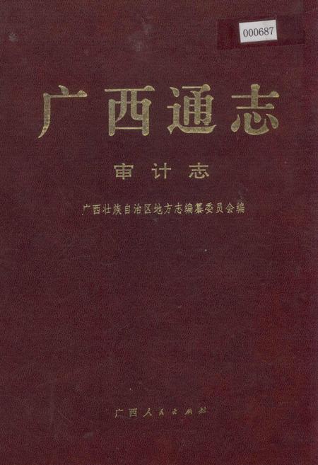 《广西通志 审计志》.pdf电子版_广西壮族自治区志