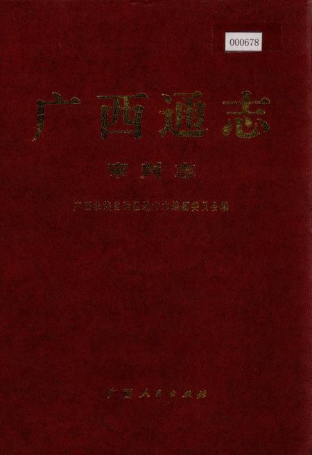 《广西通志 审判志》.pdf电子版_广西壮族自治区志