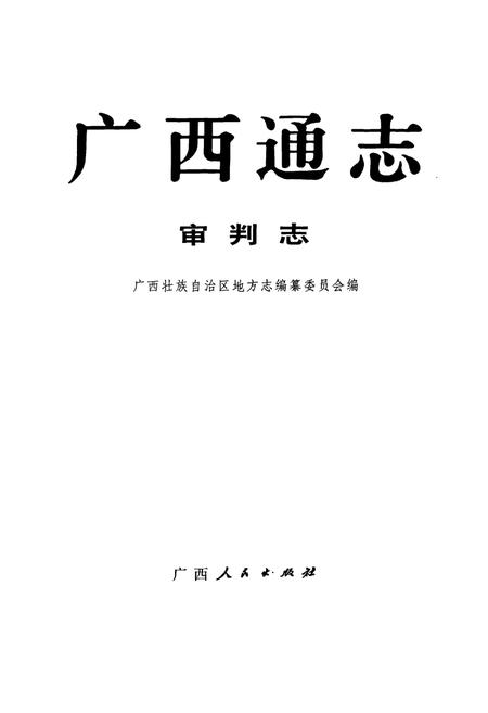 《广西通志 审判志》.pdf电子版_广西壮族自治区志插图1