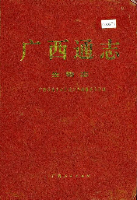 《广西通志 生物志》.pdf电子版_广西壮族自治区志