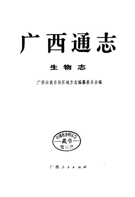 《广西通志 生物志》.pdf电子版_广西壮族自治区志插图1