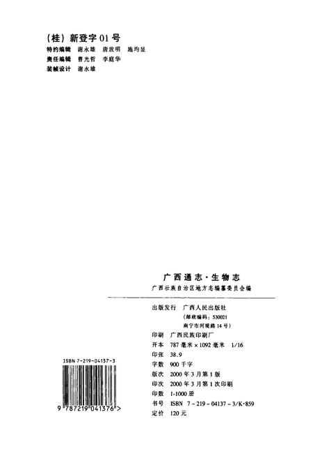 《广西通志 生物志》.pdf电子版_广西壮族自治区志插图2