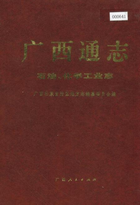《广西通志 石油、化学工业志》.pdf电子版_广西壮族自治区志