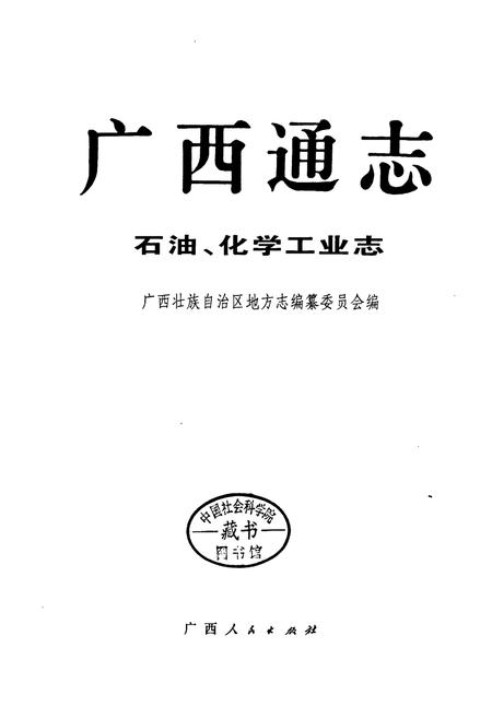 《广西通志 石油、化学工业志》.pdf电子版_广西壮族自治区志插图1