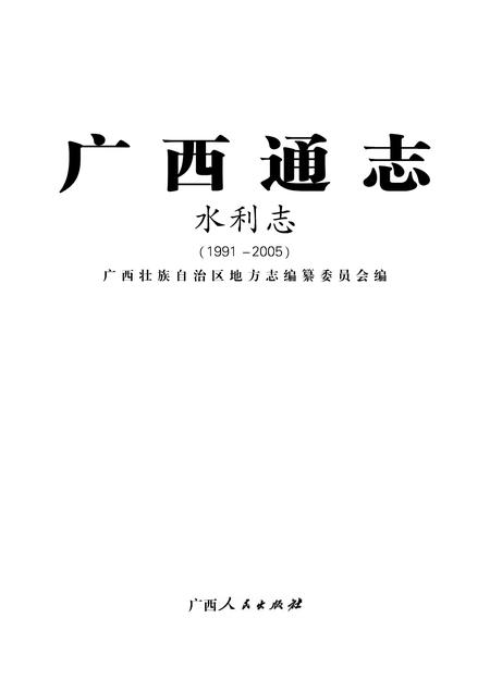 《广西通志 水利志》.pdf电子版_广西壮族自治区志