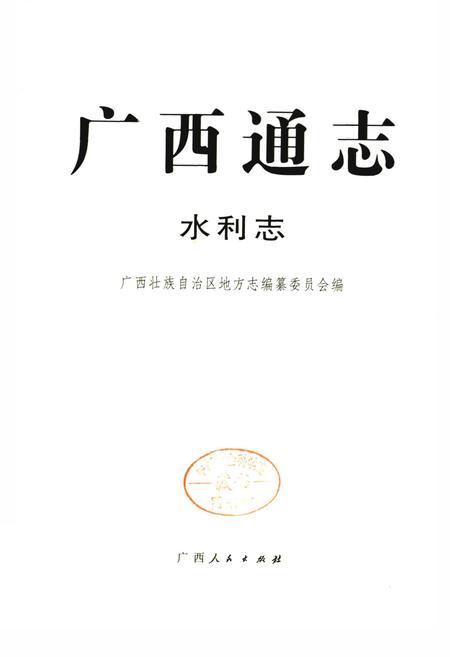 《广西通志 水利志》.pdf电子版_广西壮族自治区志插图1