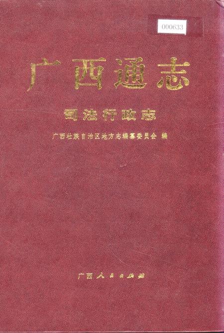 《广西通志 司法行政志》.pdf电子版_广西壮族自治区志
