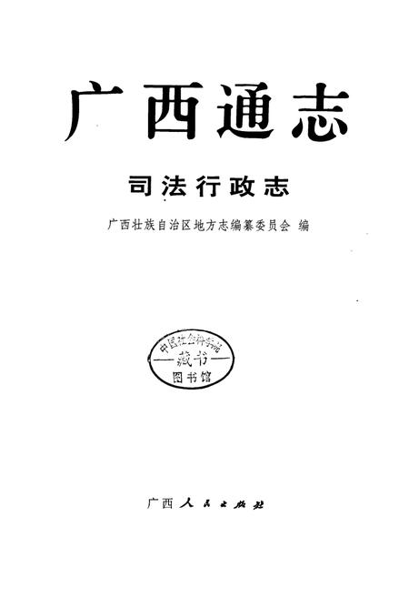 《广西通志 司法行政志》.pdf电子版_广西壮族自治区志插图1