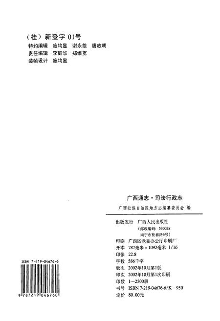 《广西通志 司法行政志》.pdf电子版_广西壮族自治区志插图2