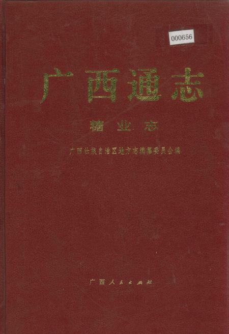 《广西通志 糖业志》.pdf电子版_广西壮族自治区志