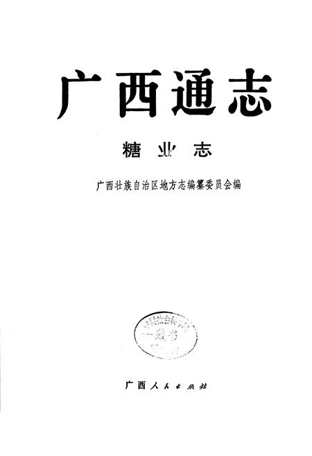 《广西通志 糖业志》.pdf电子版_广西壮族自治区志插图1