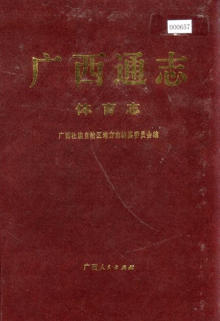 《广西通志 体育志》.pdf电子版_广西壮族自治区志插图