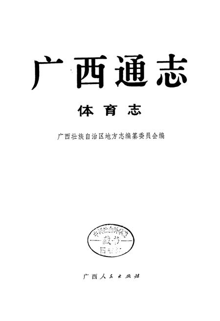 《广西通志 体育志》.pdf电子版_广西壮族自治区志插图1