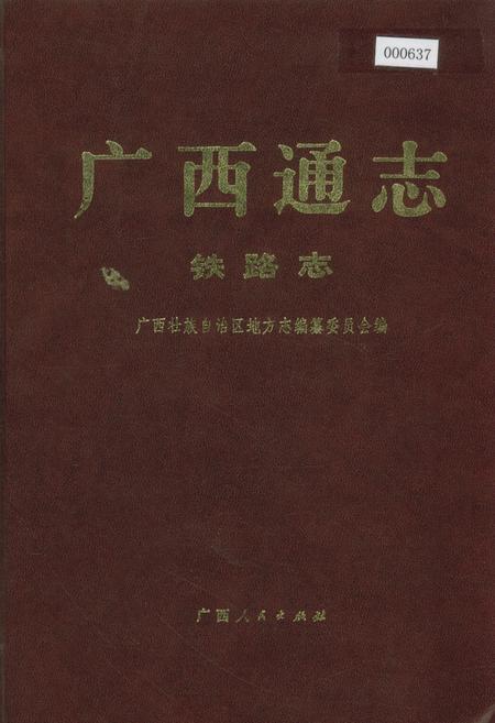《广西通志 铁路志》.pdf电子版_广西壮族自治区志插图