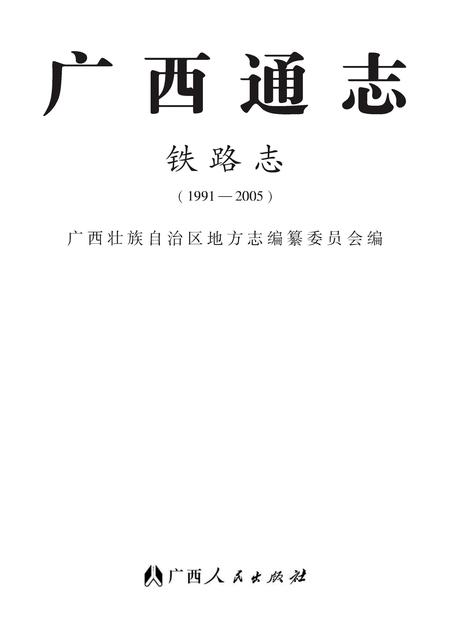 《广西通志 铁路志》.pdf电子版_广西壮族自治区志插图