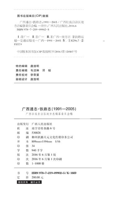 《广西通志 铁路志》.pdf电子版_广西壮族自治区志插图1
