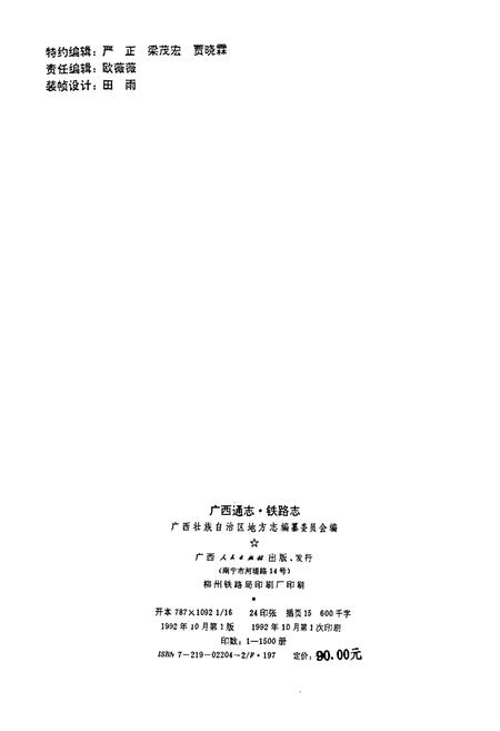 《广西通志 铁路志》.pdf电子版_广西壮族自治区志插图2